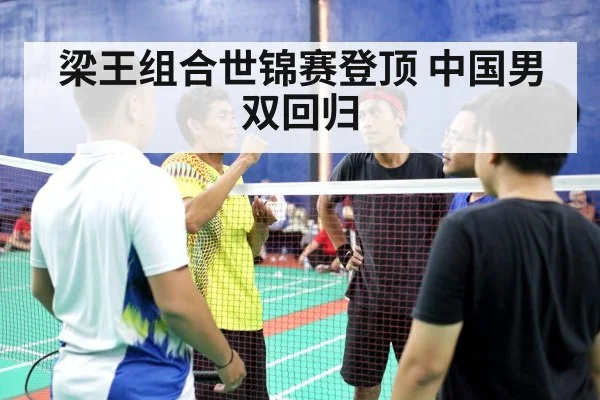 梁王组合世锦赛登顶 中国男双回归