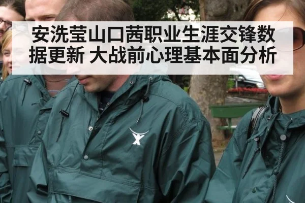安洗莹山口茜职业生涯交锋数据更新 大战前心理基本面分析