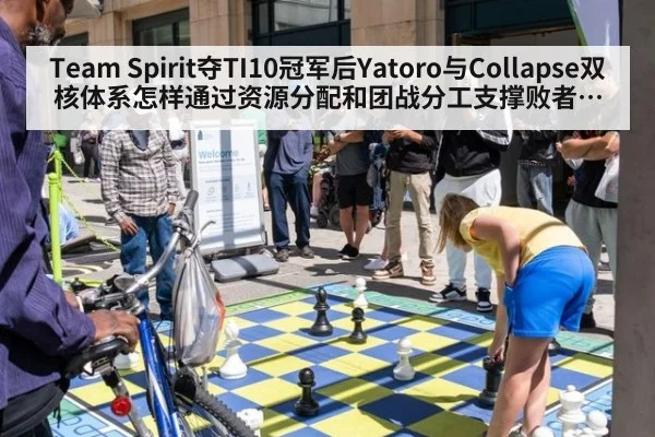 Team Spirit夺TI10冠军后Yatoro与Collapse双核体系怎样通过资源分配和团战分工支撑败者组逆袭