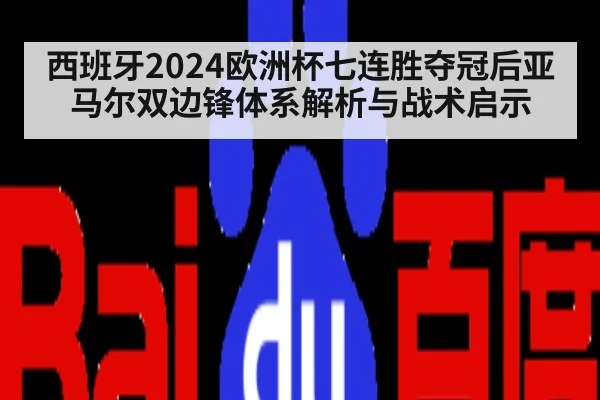 西班牙2024欧洲杯七连胜夺冠后亚马尔双边锋体系解析与战术启示